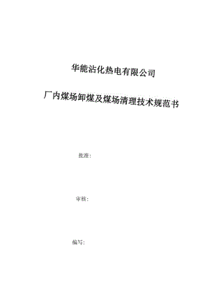 华能沾化热电有限公司厂内煤场卸煤及煤场清理技术规范书.docx