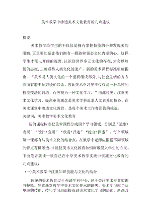 美术教学中渗透美术文化教育的几点建议分析研究论文.docx