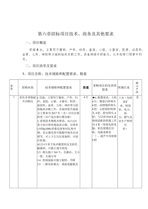 第六章招标项目技术、商务及其他要求.docx