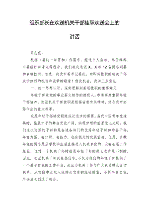 组织部长在欢送机关干部挂职欢送会上的讲话.docx