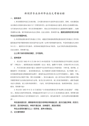 新闻学专业本科毕业论文考核安排.docx