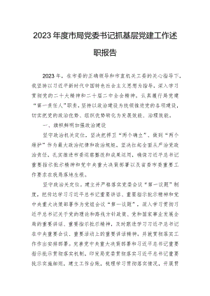 2023年度市局党委书记抓基层党建工作述职报告.docx