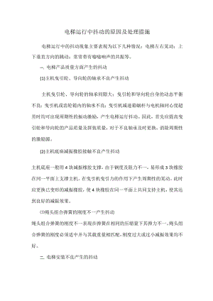 电梯运行中抖动的原因及处理措施.docx