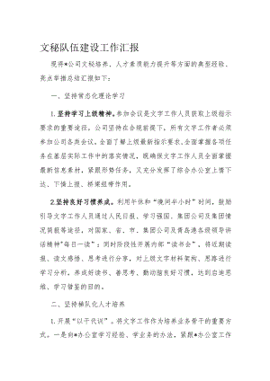文秘队伍建设工作汇报.docx