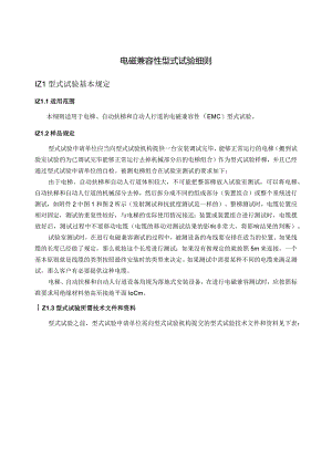 电磁兼容性型式试验细则.docx