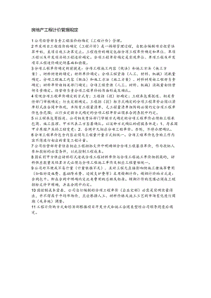 房地产工程计价管理规定.docx