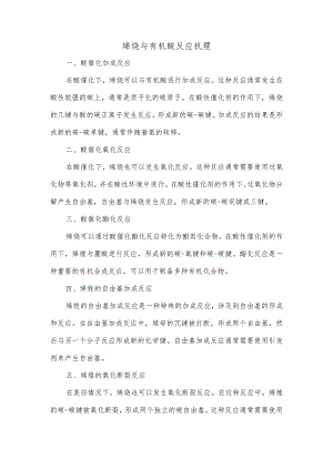 烯烃与有机酸反应机理.docx