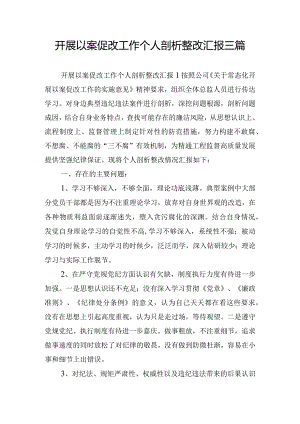 开展以案促改工作个人剖析整改汇报三篇.docx