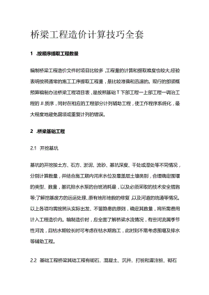桥梁工程造价计算技巧全套.docx