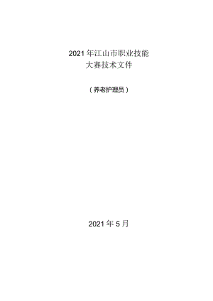 2021年江山市职业技能大赛技术文件.docx