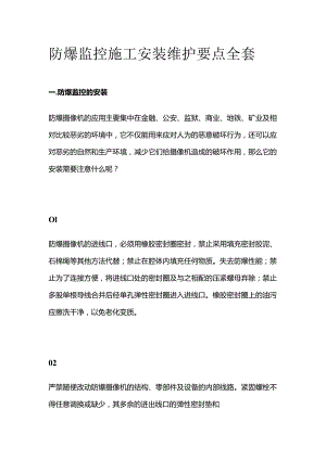 防爆监控施工安装维护要点全套.docx