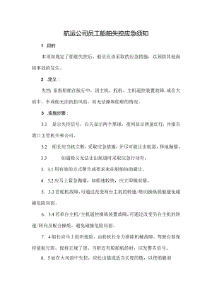 航运公司员工船舶失控应急须知.docx