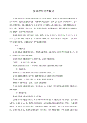 实习教学管理规定.docx