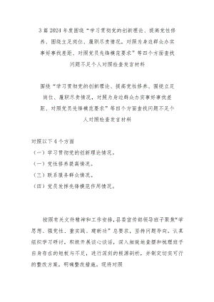 3篇2024年度围绕“学习贯彻党的创新理论、提高党性修养、围绕立足岗位、履职尽责情况对照为身边群众办实事好事找差距、对照党员先锋模范.docx