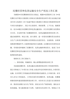 民爆经营和危货运输安全生产状况工作汇报.docx
