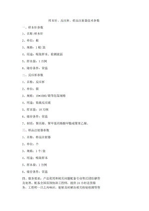 样本针、反应杯、样品注射器技术参数.docx
