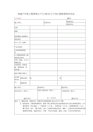 房地产开发工程管理入户门防火门户内门材料使用许可证.docx