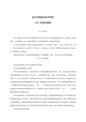 浙江机电职业技术学院2017年招生章程.docx