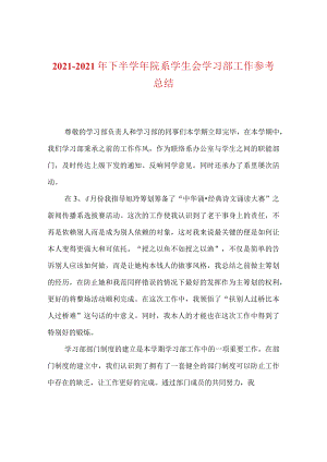 【精选】20XX-20XX年下半学年院系学生会学习部工作参考总结.docx