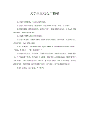 大学生运动会广播稿1.docx