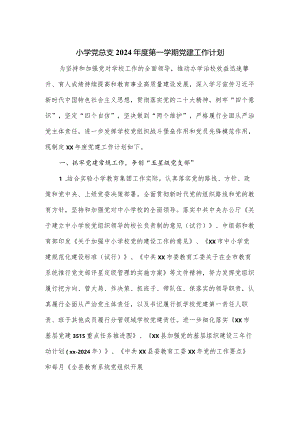 小学党总支2024年度第一学期党建工作计划.docx