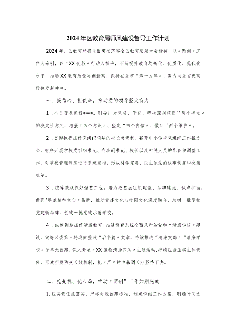 2024年区教育局师风建设督导工作计划.docx_第1页