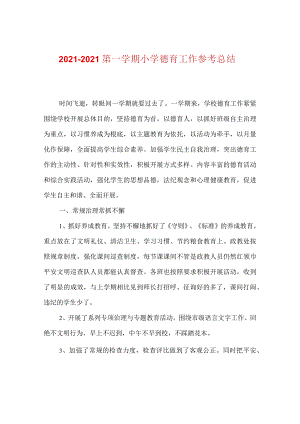 【精选】20XX-20XX第一学期小学德育工作参考总结.docx