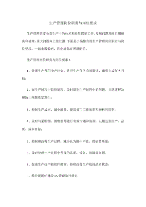 生产管理岗位职责与岗位要求.docx