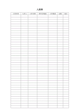入库单（标准模版）.docx