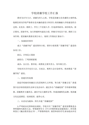 学校清廉学校工作汇报.docx