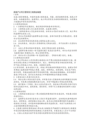 房地产公司工程项目工地例会制度.docx