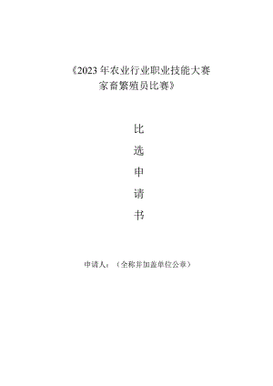 2023年农业行业职…家畜繁殖员比赛》比选申请书.docx