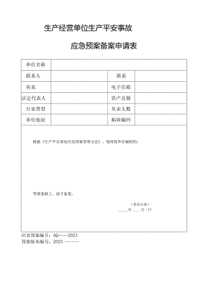 应急救援预案综合范本.docx