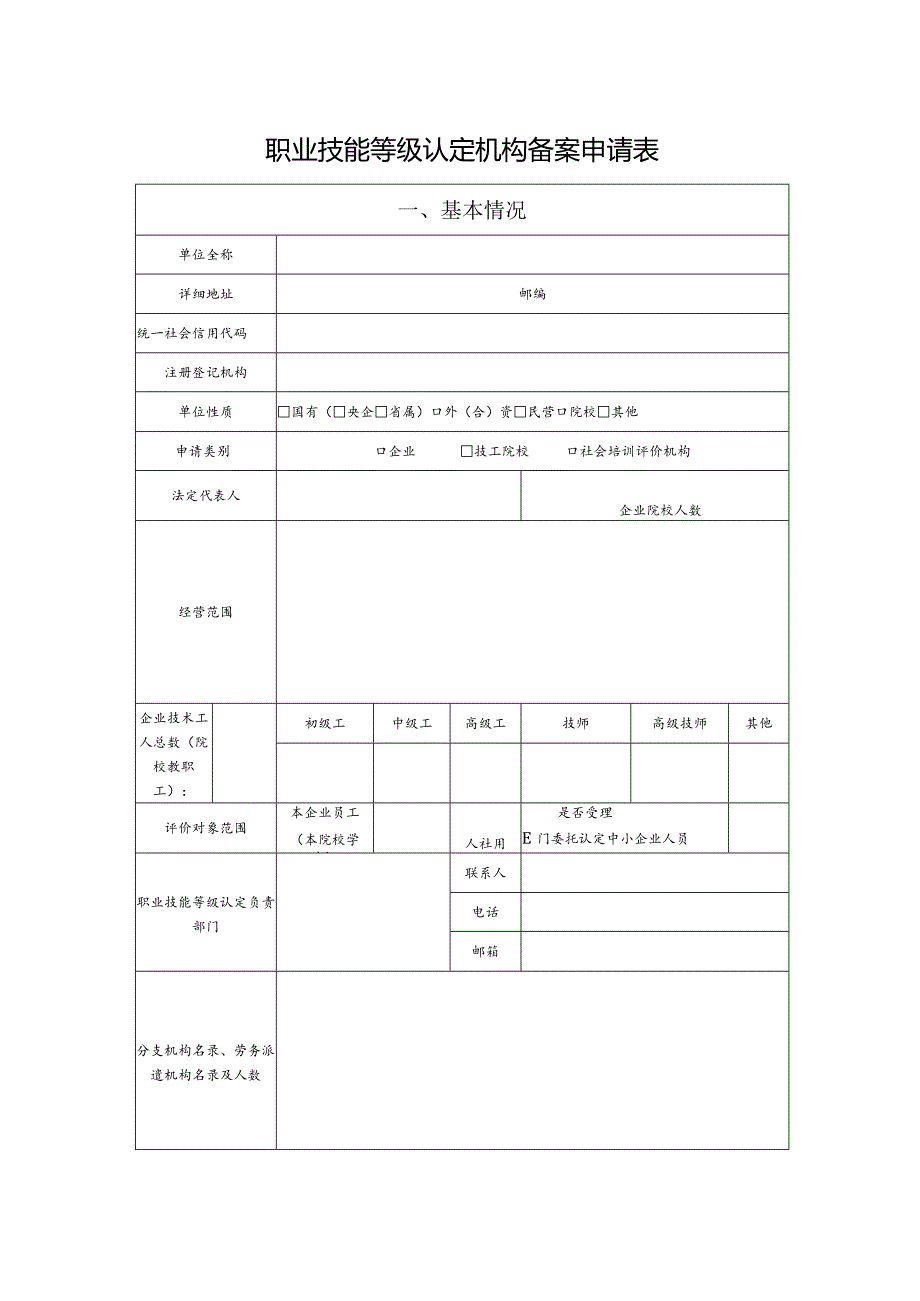 职业技能等级认定机构备案申请表.docx_第1页