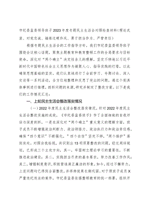 市纪委班子2023-2024年度专题民主生活会六个方面班子对照检查材料（理论武装、对党忠诚、锤炼过硬作风、勇于担当作为、严管责任.docx