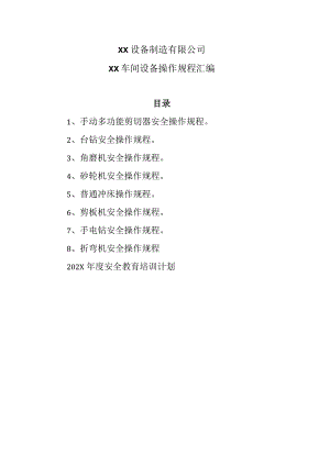 XX设备制造有限公司XX设备制造有限公司XX车间设备操作规程汇编（2023年）.docx