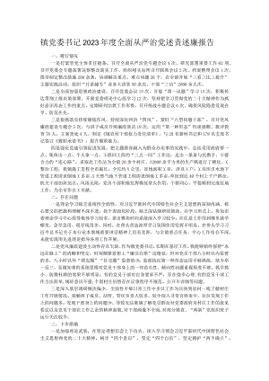 镇党委书记2023年度全面从严治党述责述廉报告.docx
