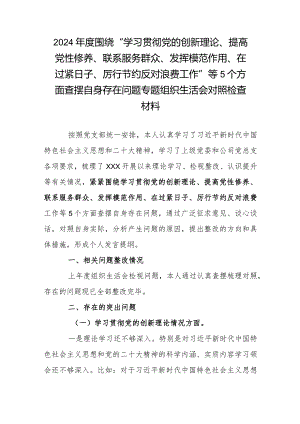 2024年度围绕“学习贯彻党的创新理论、提高党性修养、联系服务群众、发挥模范作用、在过紧日子、厉行节约反对浪费工作”等5个方面查摆自.docx
