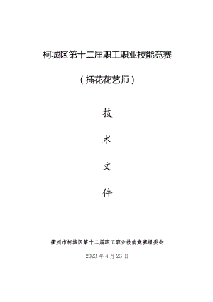 柯城区第十二届职工职业技能竞赛.docx