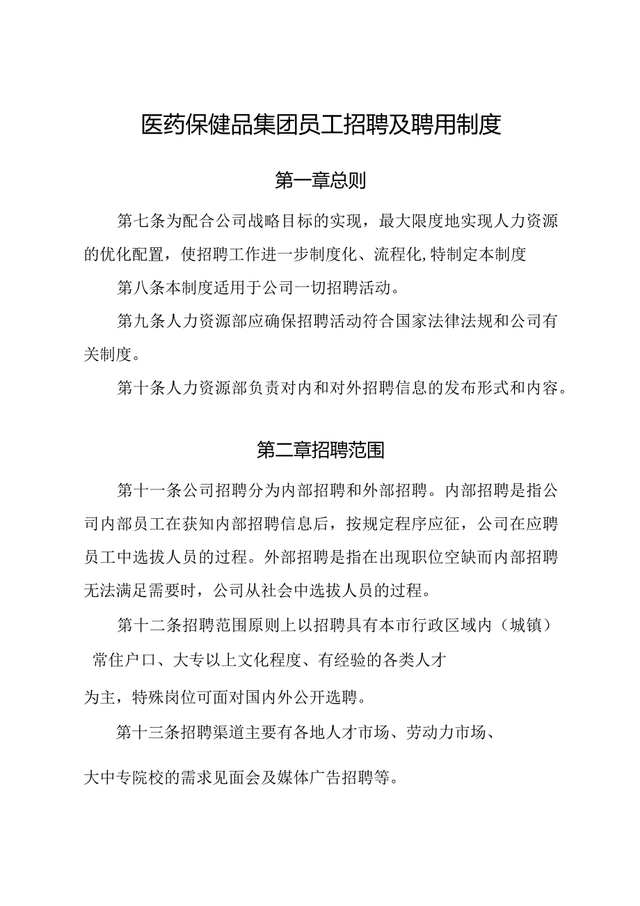医药保健品集团员工招聘及聘用制度.docx_第1页