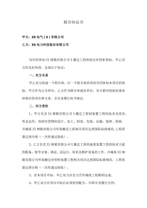 联合协议书（2024年XX电气（X）有限公司与XX电力科技股份有限公司）.docx