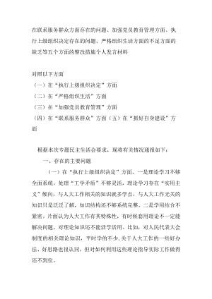 在联系服务群众方面存在的问题、加强党员教育管理方面、执行上级组织决定存在的问题、严格组织生活方面的不足方面的缺乏等五个方面的整改.docx