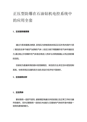 正压型防爆在石油钻机电控系统中的应用全套.docx