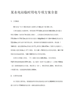 某水电站临时用电专项方案全套.docx