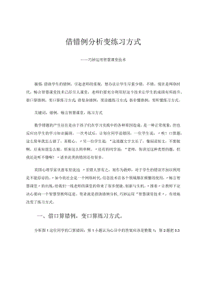 借错例分析变练习方式——巧妙运用智慧课堂技术 论文.docx
