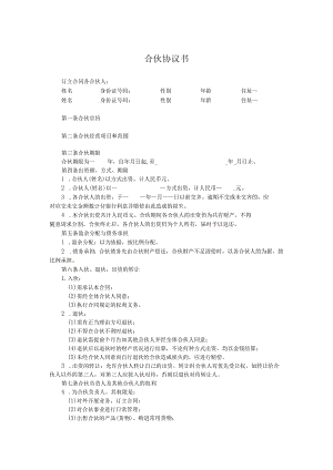 合伙协议书.docx