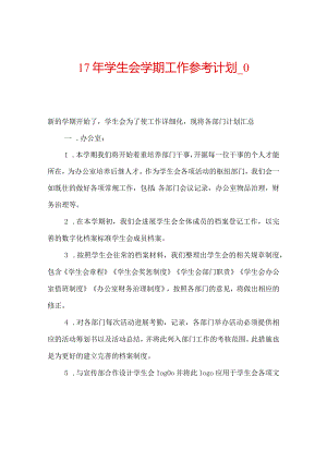 【精选】17年学生会学期工作参考计划_0.docx
