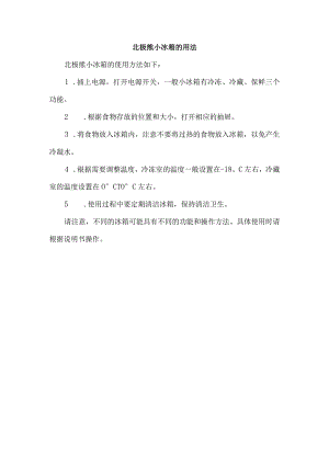 北极熊小冰箱的用法.docx
