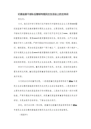 纪委监委干部队伍整顿专题民主生活会上的主持词.docx