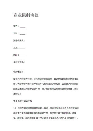 竞业限制协议 标准版.docx